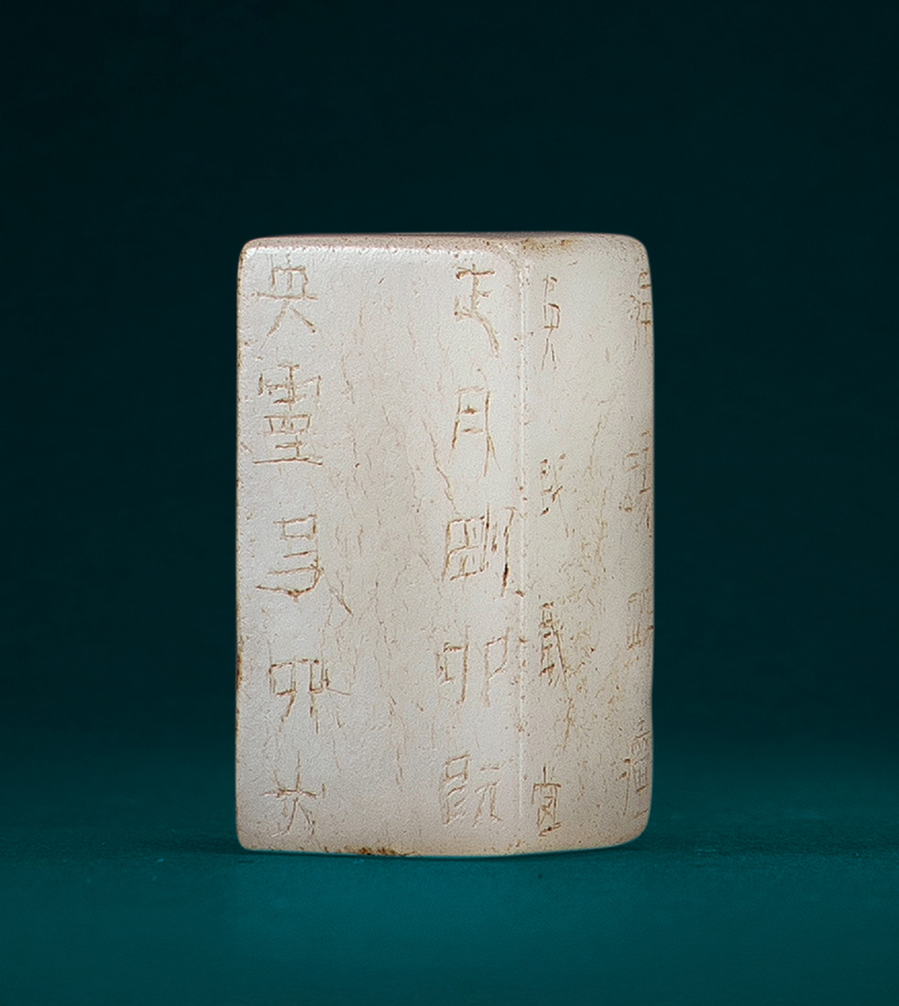 "漢 白玉剛卯"