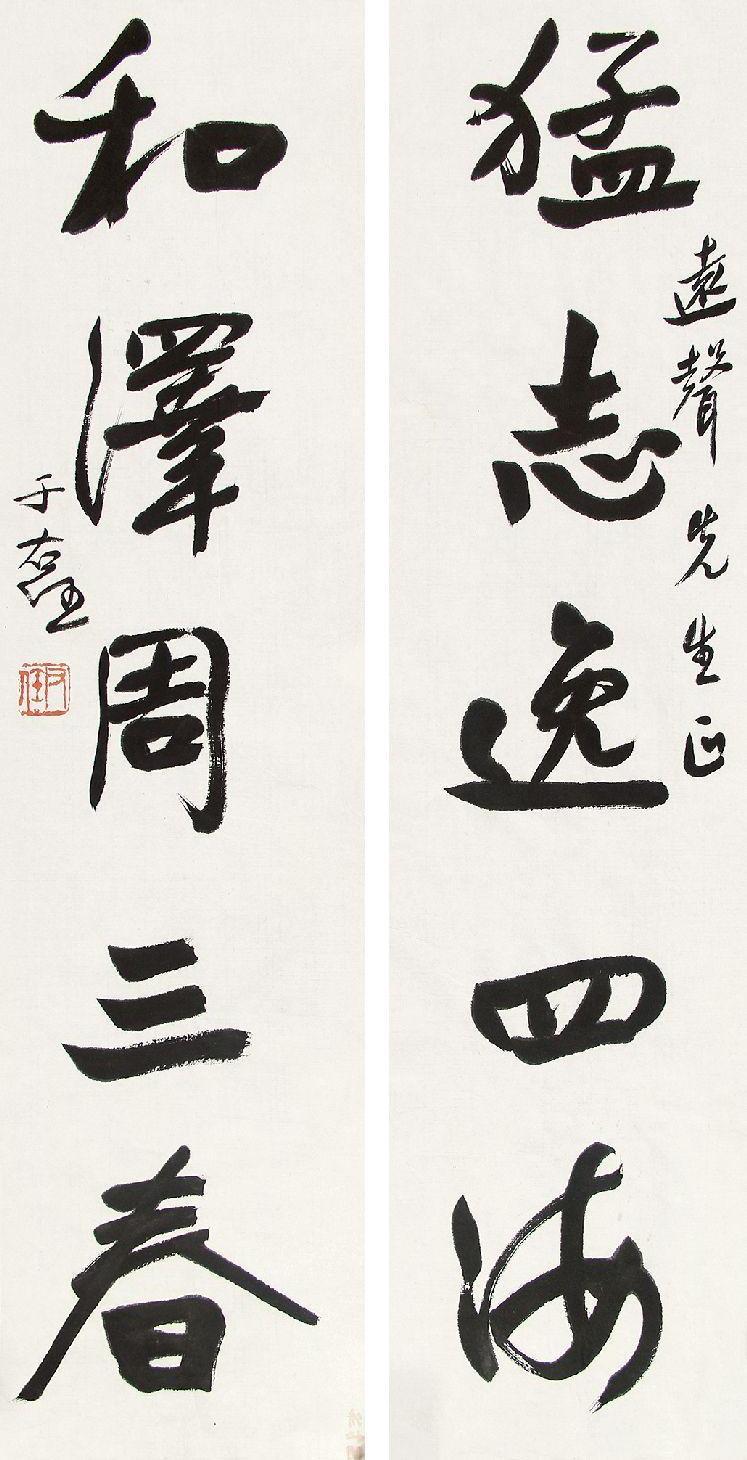 于右任 (1879-1964) 碑體五言聯