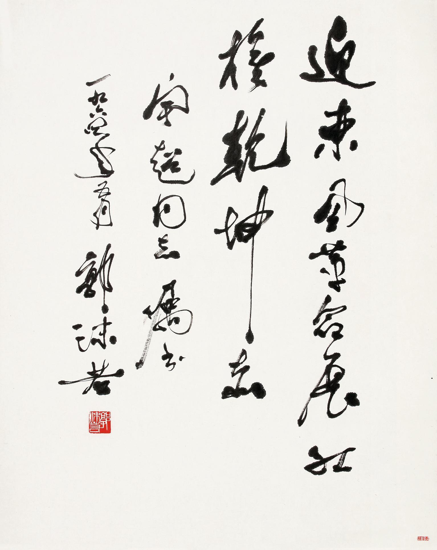 郭沫若 書法 鏡心 水墨紙本