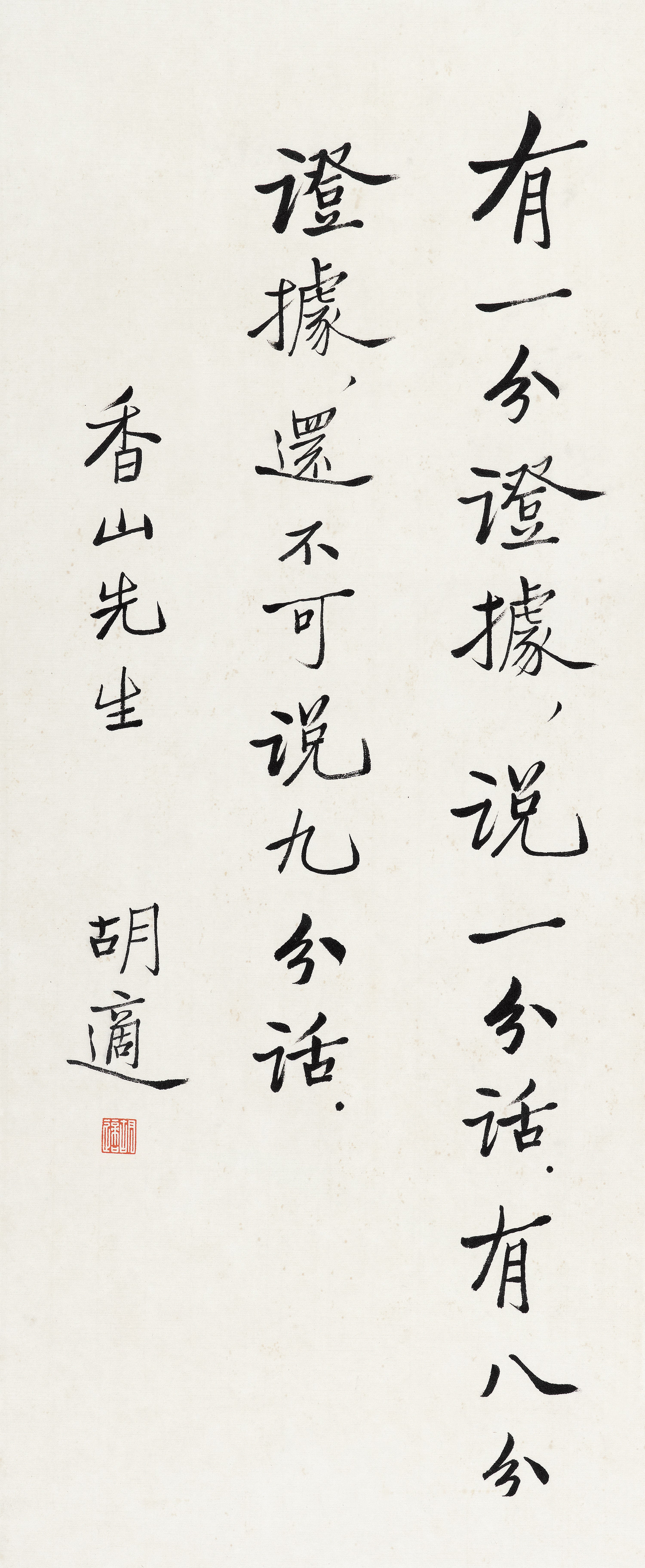 "胡適 (1891-1962) 行書"